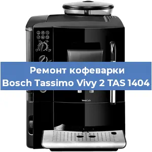 Замена фильтра на кофемашине Bosch Tassimo Vivy 2 TAS 1404 в Санкт-Петербурге